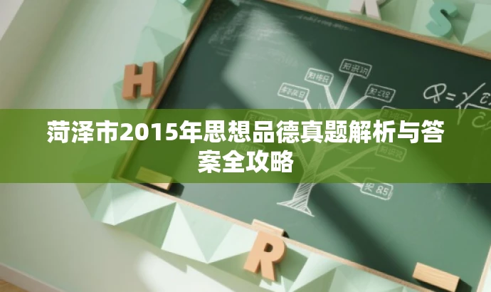 菏泽市2015年思想品德真题解析与答案全攻略 菏泽市2015年思想品德真题解析与答案全攻略
