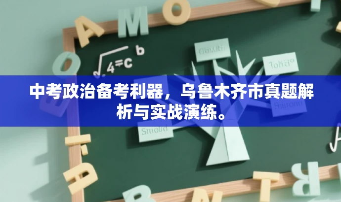 中考政治备考利器,乌鲁木齐市真题解析与实战演练。 中考政治备考利器,乌鲁木齐市真题解析与实战演练。