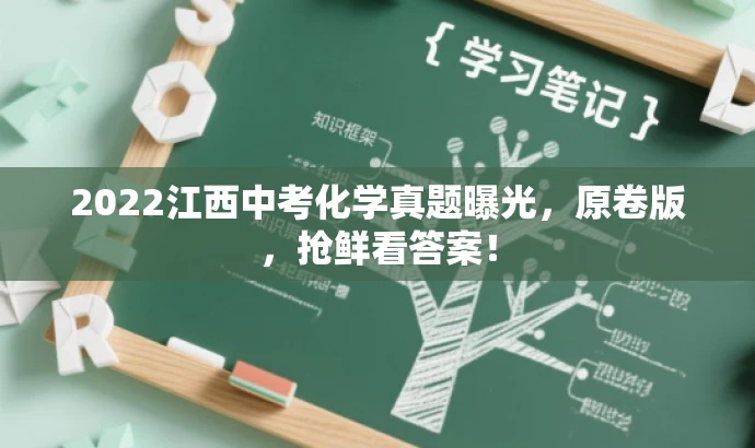 2022江西中考化学真题曝光,原卷版,抢鲜看答案! 2022江西中考化学真题曝光,原卷版,抢鲜看答案!