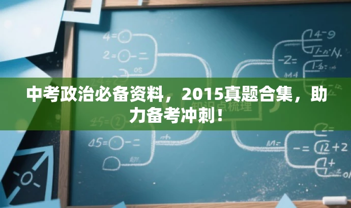 中考政治必备资料,2015真题合集,助力备考冲刺! 中考政治必备资料,2015真题合集,助力备考冲刺!