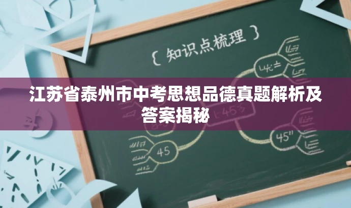 江苏省泰州市中考思想品德真题解析及答案揭秘 江苏省泰州市中考思想品德真题解析及答案揭秘