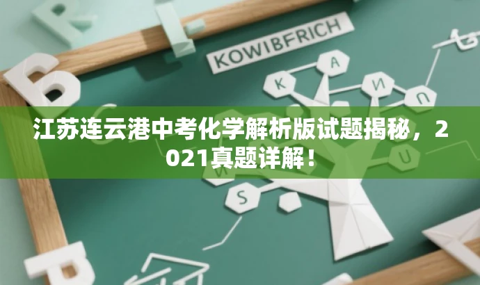 江苏连云港中考化学解析版试题揭秘,2021真题详解! 江苏连云港中考化学解析版试题揭秘,2021真题详解!