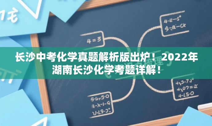 长沙中考化学真题解析版出炉!2022年湖南长沙化学考题详解! 长沙中考化学真题解析版出炉!2022年湖南长沙化学考题详解!