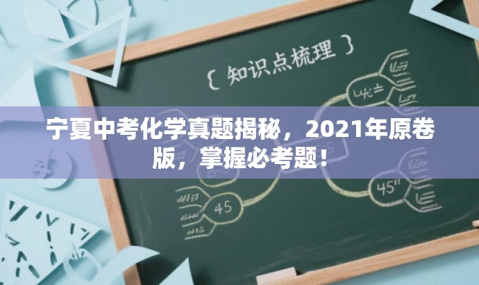 宁夏中考化学真题揭秘,2021年原卷版,掌握必考题! 宁夏中考化学真题揭秘,2021年原卷版,掌握必考题!
