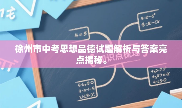 徐州市中考思想品德试题解析与答案亮点揭秘。 徐州市中考思想品德试题解析与答案亮点揭秘。