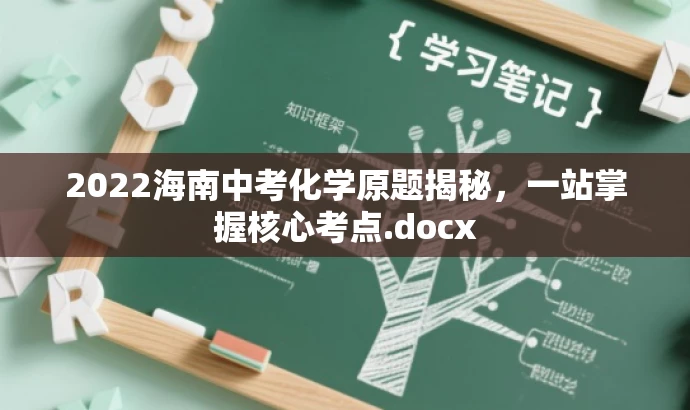 2022海南中考化学原题揭秘,一站掌握核心考点.docx 2022海南中考化学原题揭秘,一站掌握核心考点.docx