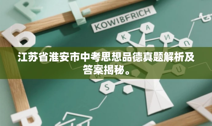 江苏省淮安市中考思想品德真题解析及答案揭秘。 江苏省淮安市中考思想品德真题解析及答案揭秘。