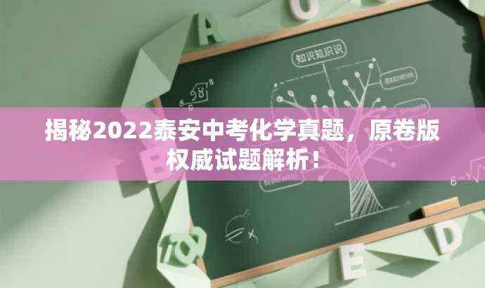 揭秘2022泰安中考化学真题,原卷版权威试题解析! 揭秘2022泰安中考化学真题,原卷版权威试题解析!