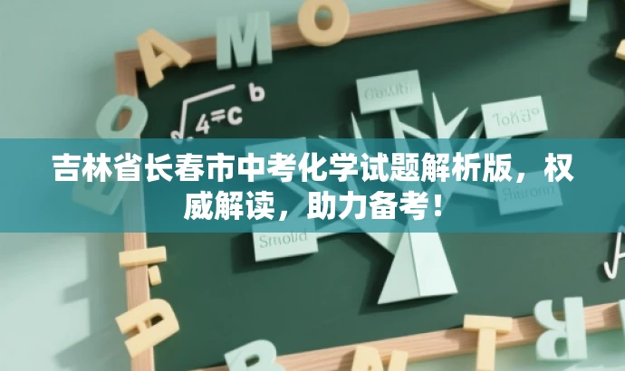 吉林省长春市中考化学试题解析版,权威解读,助力备考! 吉林省长春市中考化学试题解析版,权威解读,助力备考!