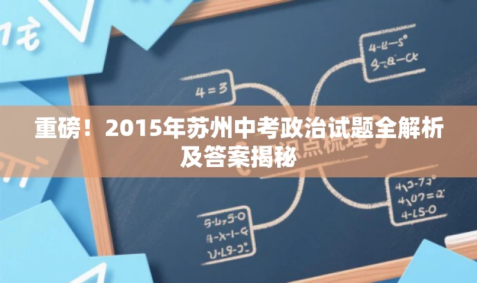 重磅!2015年苏州中考政治试题全解析及答案揭秘 重磅!2015年苏州中考政治试题全解析及答案揭秘