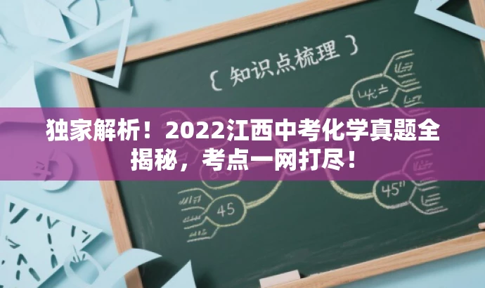 独家解析!2022江西中考化学真题全揭秘,考点一网打尽! 独家解析!2022江西中考化学真题全揭秘,考点一网打尽!
