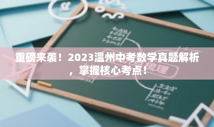 重磅来袭!2023温州中考数学真题解析,掌握核心考点! 重磅来袭!2023温州中考数学真题解析,掌握核心考点!