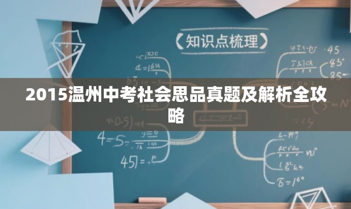 2015温州中考社会思品真题及解析全攻略 2015温州中考社会思品真题及解析全攻略