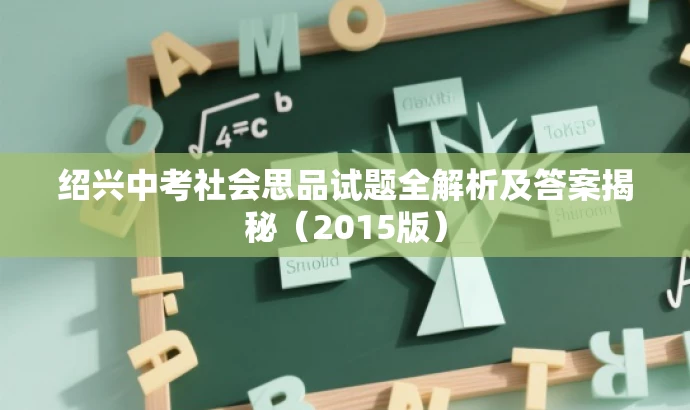 绍兴中考社会思品试题全解析及答案揭秘(2015版) 绍兴中考社会思品试题全解析及答案揭秘(2015版)