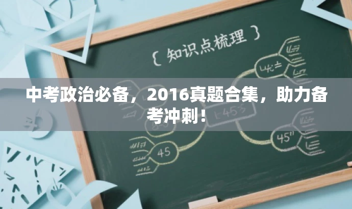 中考政治必备,2016真题合集,助力备考冲刺! 中考政治必备,2016真题合集,助力备考冲刺!