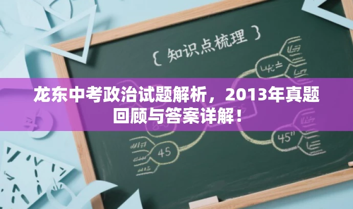 龙东中考政治试题解析,2013年真题回顾与答案详解! 龙东中考政治试题解析,2013年真题回顾与答案详解!