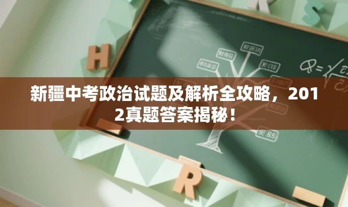 新疆中考政治试题及解析全攻略,2012真题答案揭秘! 新疆中考政治试题及解析全攻略,2012真题答案揭秘!