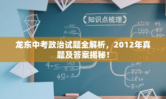 龙东中考政治试题全解析,2012年真题及答案揭秘! 龙东中考政治试题全解析,2012年真题及答案揭秘!