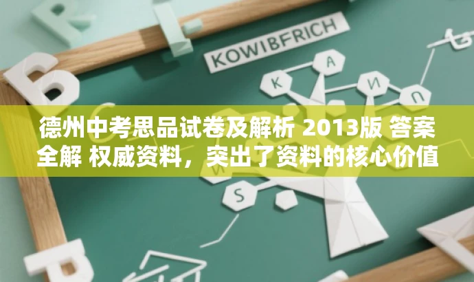 德州中考思品试卷及解析 2013版 答案全解 权威资料,突出了资料的核心价值(中考思品试卷及解析),同时用权威资料来吸引目标人群的注意力,语言简洁且具有吸引力。 德州中考思品试卷及解析 2013版 答案全解 权威资料,突出了资料的核心价值(中考思品试卷及解析),同时用权威资料来吸引目标人群的注意力,语言简洁且具有吸引力。