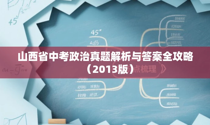 山西省中考政治真题解析与答案全攻略(2013版) 山西省中考政治真题解析与答案全攻略(2013版)