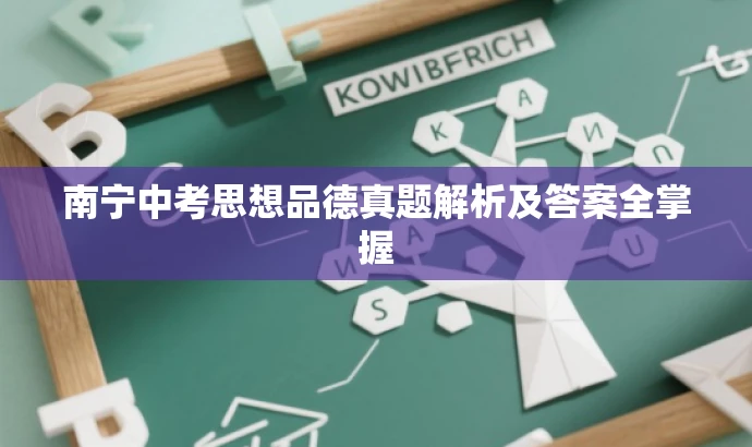 南宁中考思想品德真题解析及答案全掌握 南宁中考思想品德真题解析及答案全掌握
