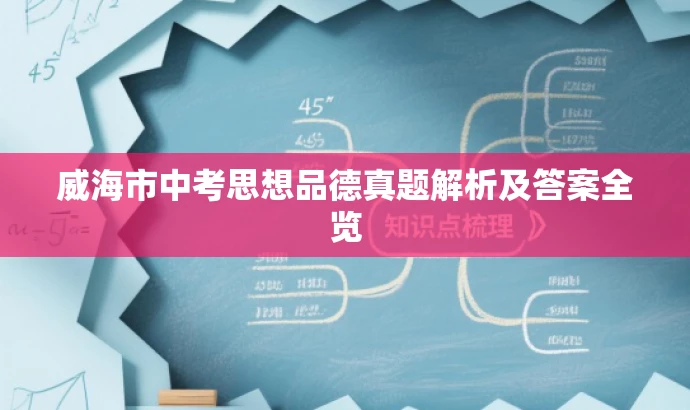 威海市中考思想品德真题解析及答案全览 威海市中考思想品德真题解析及答案全览
