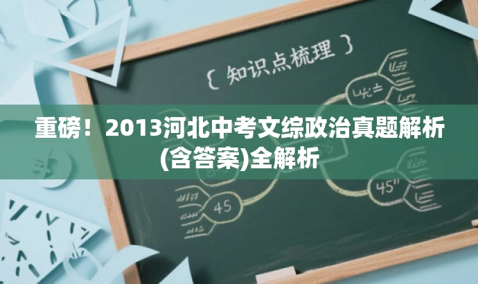 重磅!2013河北中考文综政治真题解析(含答案)全解析 重磅!2013河北中考文综政治真题解析(含答案)全解析