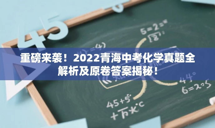 重磅来袭!2022青海中考化学真题全解析及原卷答案揭秘! 重磅来袭!2022青海中考化学真题全解析及原卷答案揭秘!