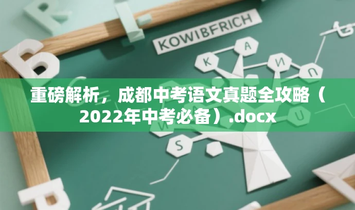 重磅解析,成都中考语文真题全攻略(2022年中考必备).docx 重磅解析,成都中考语文真题全攻略(2022年中考必备).docx