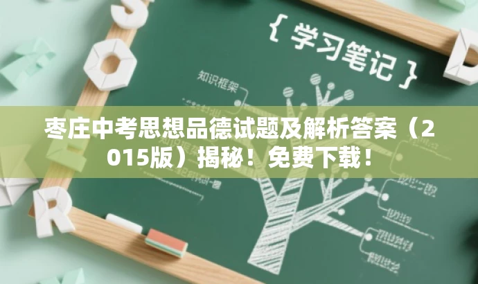 枣庄中考思想品德试题及解析答案(2015版)揭秘!免费下载! 枣庄中考思想品德试题及解析答案(2015版)揭秘!免费下载!