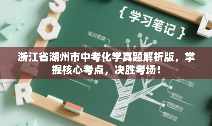 浙江省湖州市中考化学真题解析版,掌握核心考点,决胜考场! 浙江省湖州市中考化学真题解析版,掌握核心考点,决胜考场!