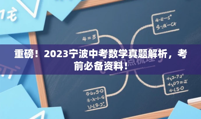 重磅!2023宁波中考数学真题解析,考前必备资料! 重磅!2023宁波中考数学真题解析,考前必备资料!