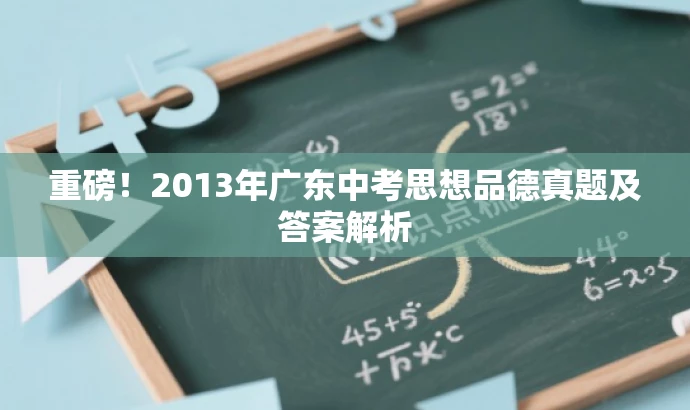 重磅!2013年广东中考思想品德真题及答案解析 重磅!2013年广东中考思想品德真题及答案解析