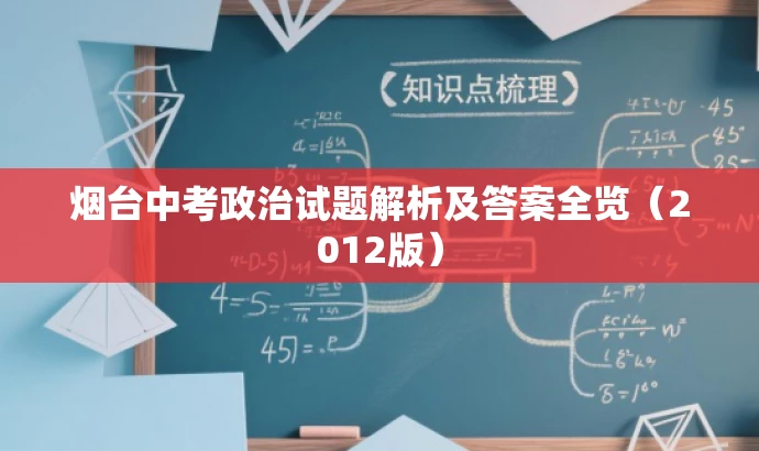 烟台中考政治试题解析及答案全览(2012版) 烟台中考政治试题解析及答案全览(2012版)