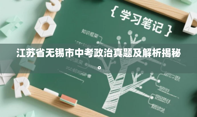 江苏省无锡市中考政治真题及解析揭秘。 江苏省无锡市中考政治真题及解析揭秘。
