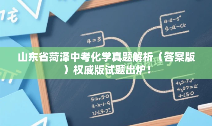 山东省菏泽中考化学真题解析(答案版)权威版试题出炉! 山东省菏泽中考化学真题解析(答案版)权威版试题出炉!