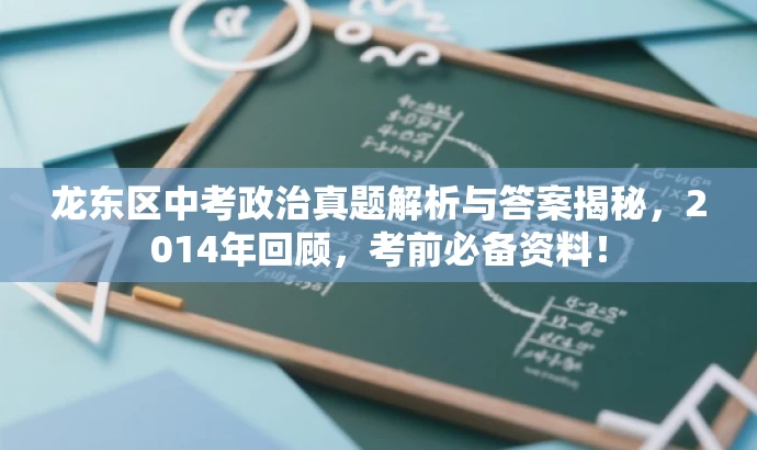 龙东区中考政治真题解析与答案揭秘,2014年回顾,考前必备资料! 龙东区中考政治真题解析与答案揭秘,2014年回顾,考前必备资料!