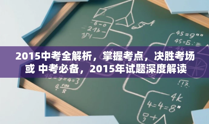 2015中考全解析,掌握考点,决胜考场 或 中考必备,2015年试题深度解读 2015中考全解析,掌握考点,决胜考场 或 中考必备,2015年试题深度解读