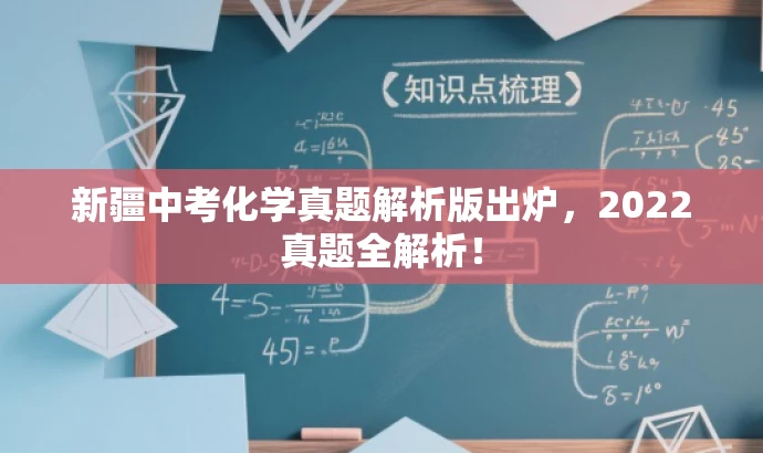 新疆中考化学真题解析版出炉,2022真题全解析! 新疆中考化学真题解析版出炉,2022真题全解析!
