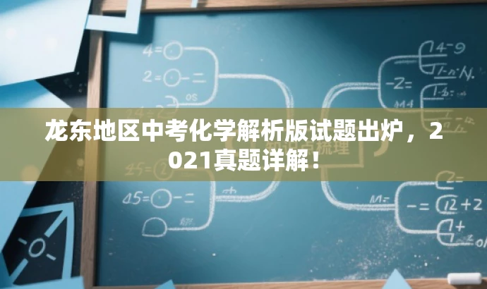 龙东地区中考化学解析版试题出炉,2021真题详解! 龙东地区中考化学解析版试题出炉,2021真题详解!