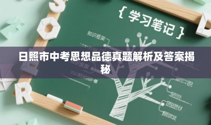 日照市中考思想品德真题解析及答案揭秘 日照市中考思想品德真题解析及答案揭秘