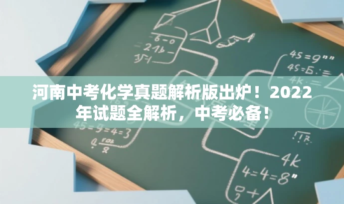 河南中考化学真题解析版出炉!2022年试题全解析,中考必备! 河南中考化学真题解析版出炉!2022年试题全解析,中考必备!