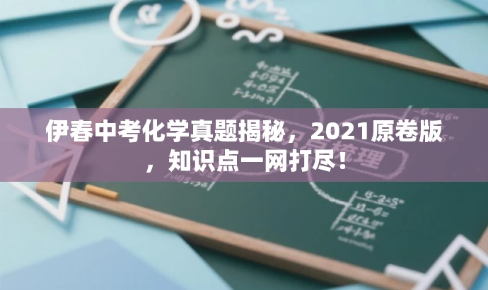 伊春中考化学真题揭秘,2021原卷版,知识点一网打尽! 伊春中考化学真题揭秘,2021原卷版,知识点一网打尽!