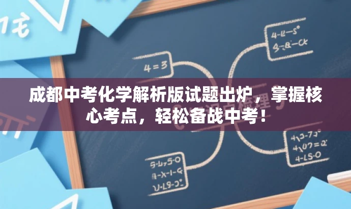 成都中考化学解析版试题出炉,掌握核心考点,轻松备战中考! 成都中考化学解析版试题出炉,掌握核心考点,轻松备战中考!