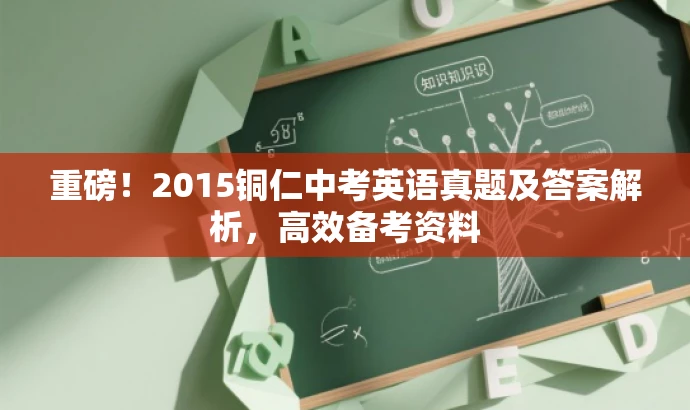 重磅!2015铜仁中考英语真题及答案解析,高效备考资料 重磅!2015铜仁中考英语真题及答案解析,高效备考资料