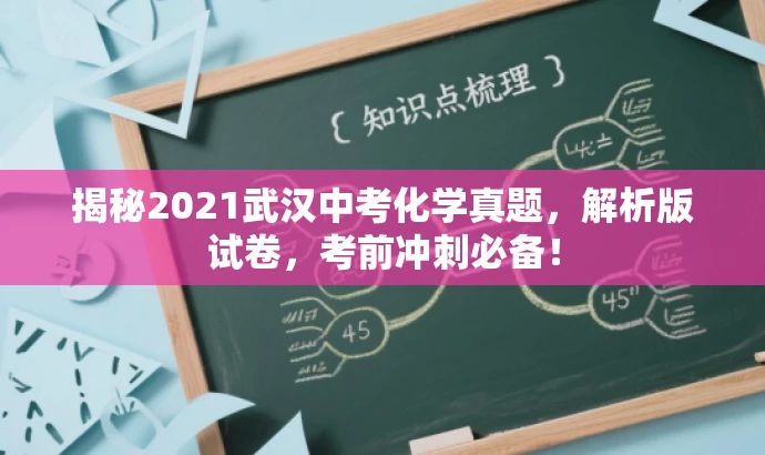 揭秘2021武汉中考化学真题,解析版试卷,考前冲刺必备! 揭秘2021武汉中考化学真题,解析版试卷,考前冲刺必备!