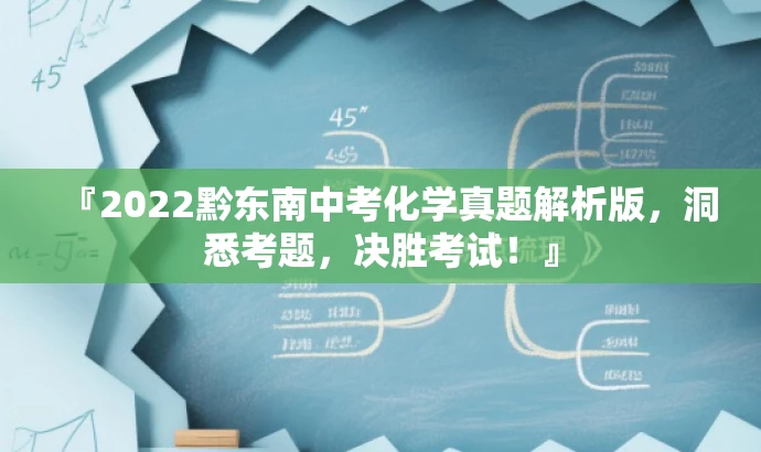 『2022黔东南中考化学真题解析版,洞悉考题,决胜考试!』 『2022黔东南中考化学真题解析版,洞悉考题,决胜考试!』