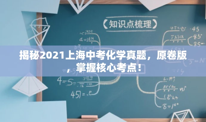 揭秘2021上海中考化学真题,原卷版,掌握核心考点! 揭秘2021上海中考化学真题,原卷版,掌握核心考点!