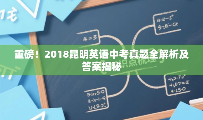 重磅！2018昆明英语中考真题全解析及答案揭秘