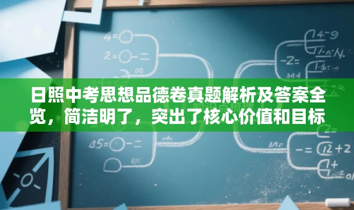 日照中考思想品德卷真题解析及答案全览,简洁明了,突出了核心价值和目标人群需求,同时语言有吸引力,能够引起潜在用户的兴趣和好奇心。 日照中考思想品德卷真题解析及答案全览,简洁明了,突出了核心价值和目标人群需求,同时语言有吸引力,能够引起潜在用户的兴趣和好奇心。